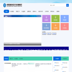 中国城市公共交通协会