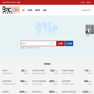 IC库存元器件价格PDF规格书资料查询下载-97ic电子库存网